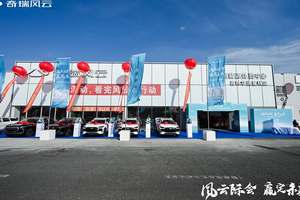 “风云际会 赢定未来” 奇瑞风云华通星辉店长春启幕