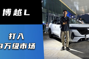 博越L打入9万级市场