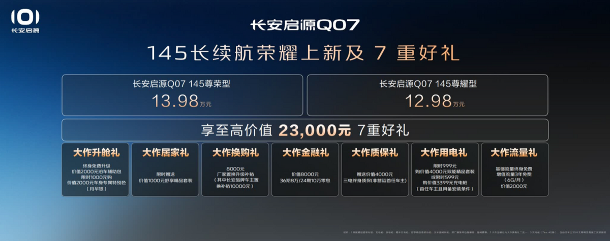 免费升舱啦！长安启源Q07 145长续航荣耀上新，12.98万元起