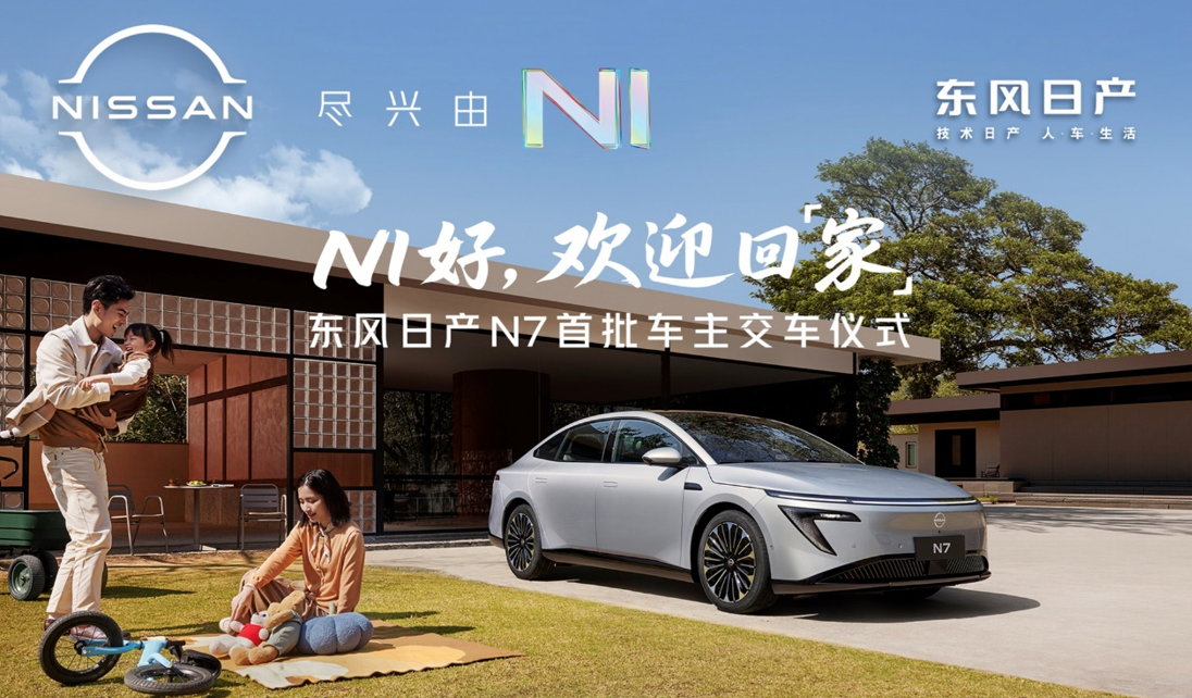 上市18天大定破万，东风日产N7全国交付正式开启！
