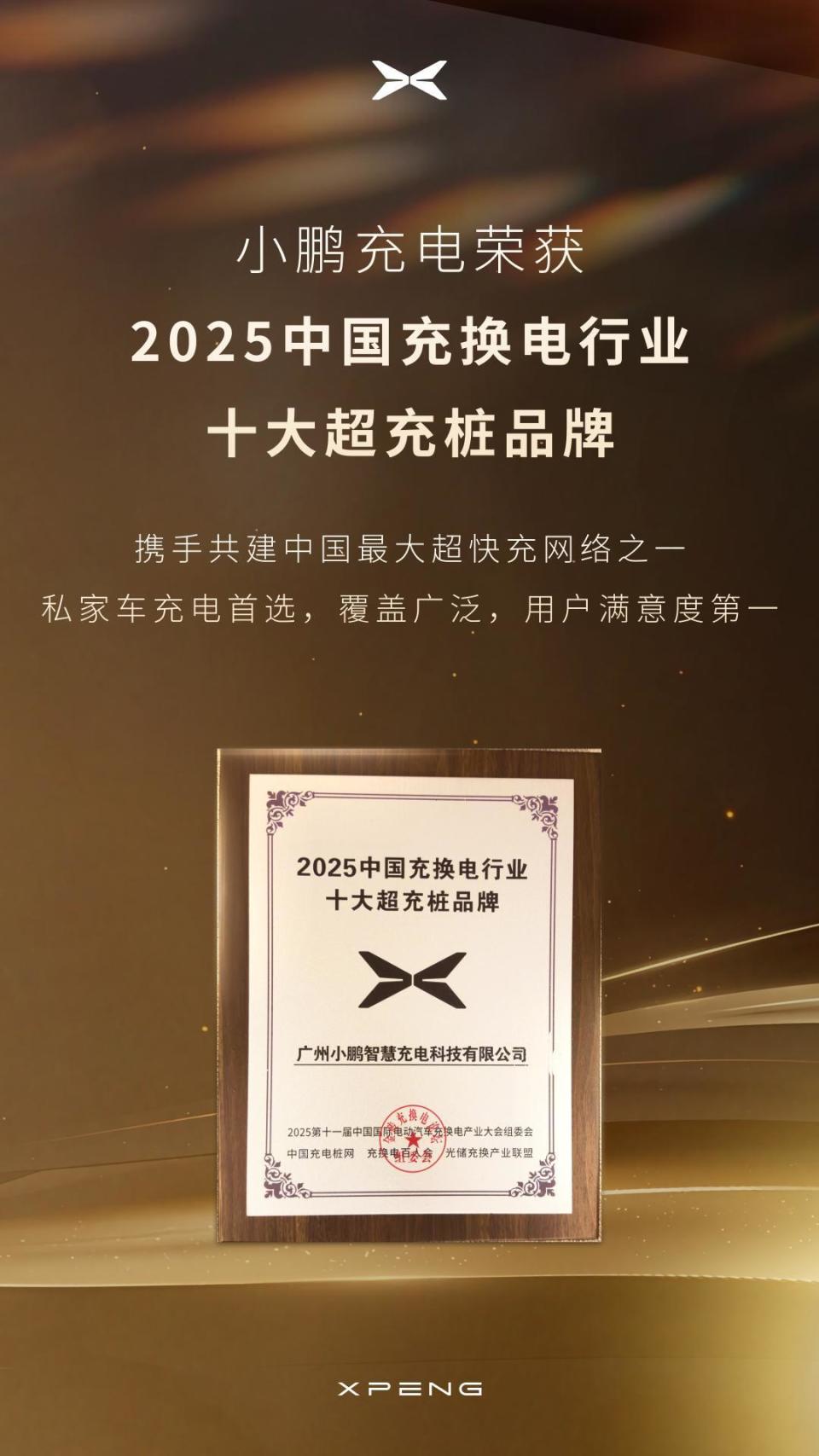 又双叒获奖了！小鹏成唯一获3大充电奖项的新势力车企