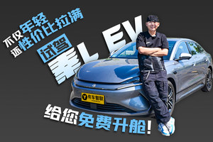 不仅年轻还性价比拉满 试驾秦L EV 给您免费升舱！