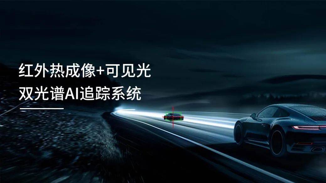 红外热成像：智能汽车的“全天候之眼”