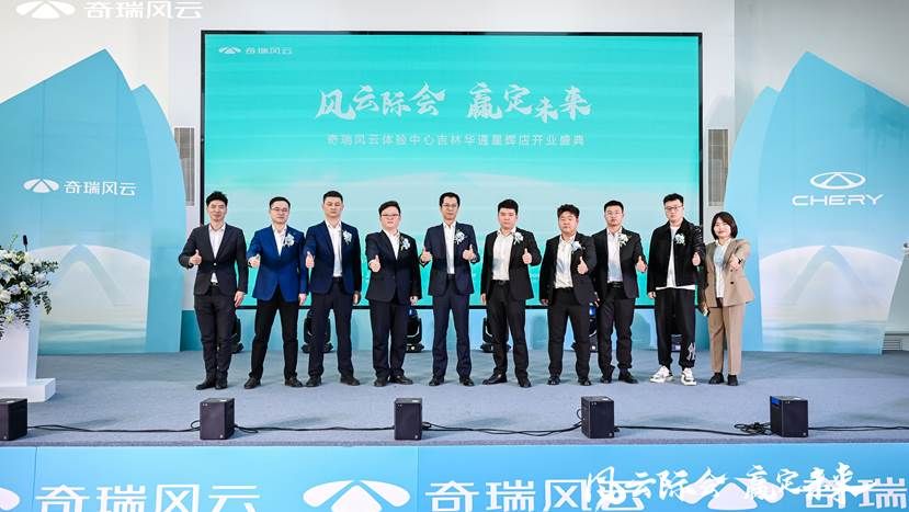 “风云际会 赢定未来” 奇瑞风云华通星辉店长春启幕
