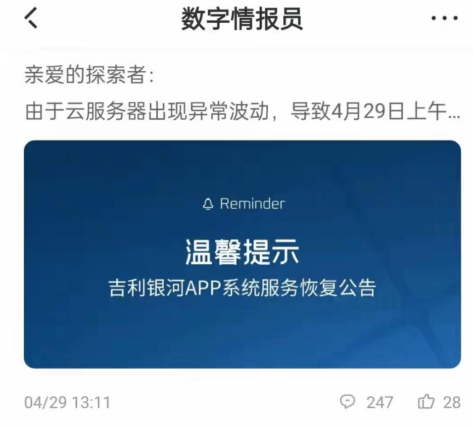 吉利银河APP又崩了！上次是因为云服务器，这次呢？