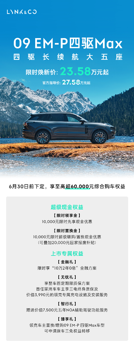 最听劝的车企来了！领克09 EM-P推出大五座，限时23.58万元