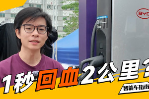 1000伏平台+1000kW闪充，比亚迪的回血能力有多快？｜智能车指南