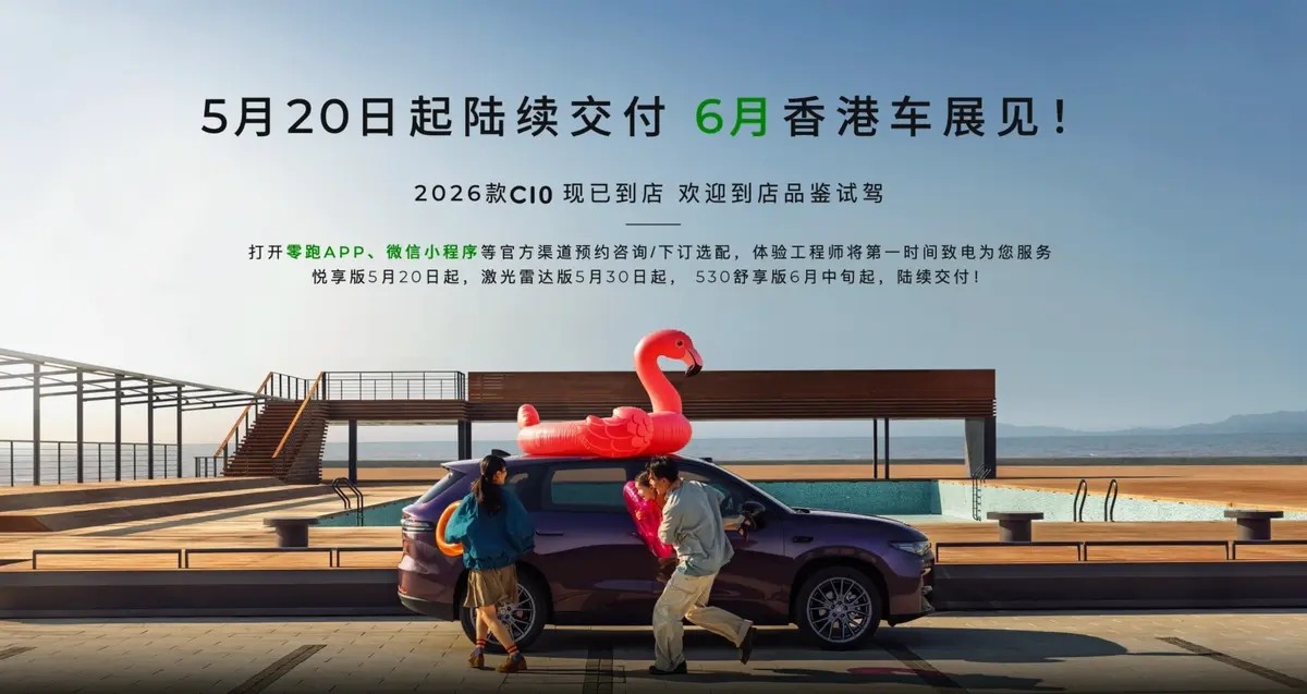 售价12.28万元起 2026款零跑C10上市/全面提升
