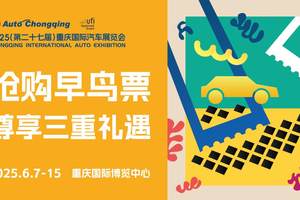 2025重庆国际车展早鸟票限时开抢