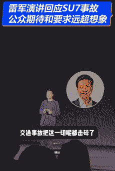 雷军内部演讲视频流出：内容包括对小米SU7事故的回应