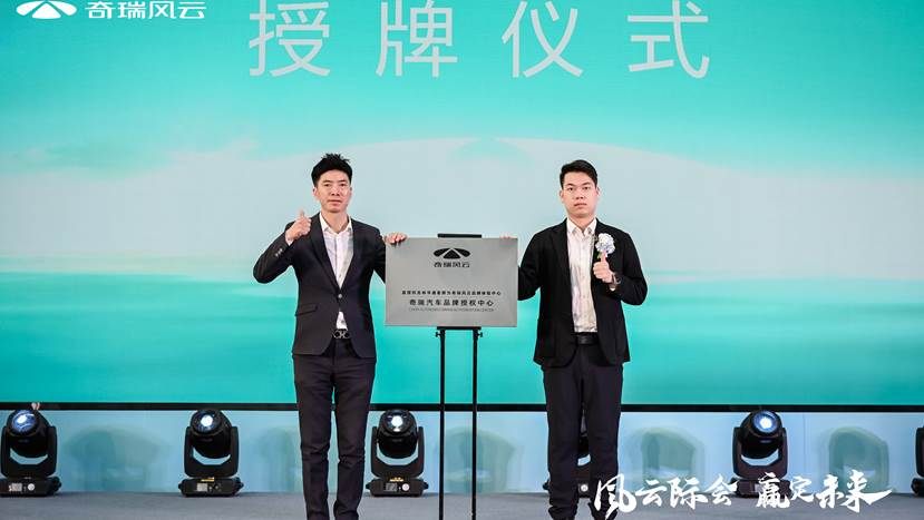 “风云际会 赢定未来” 奇瑞风云华通星辉店长春启幕