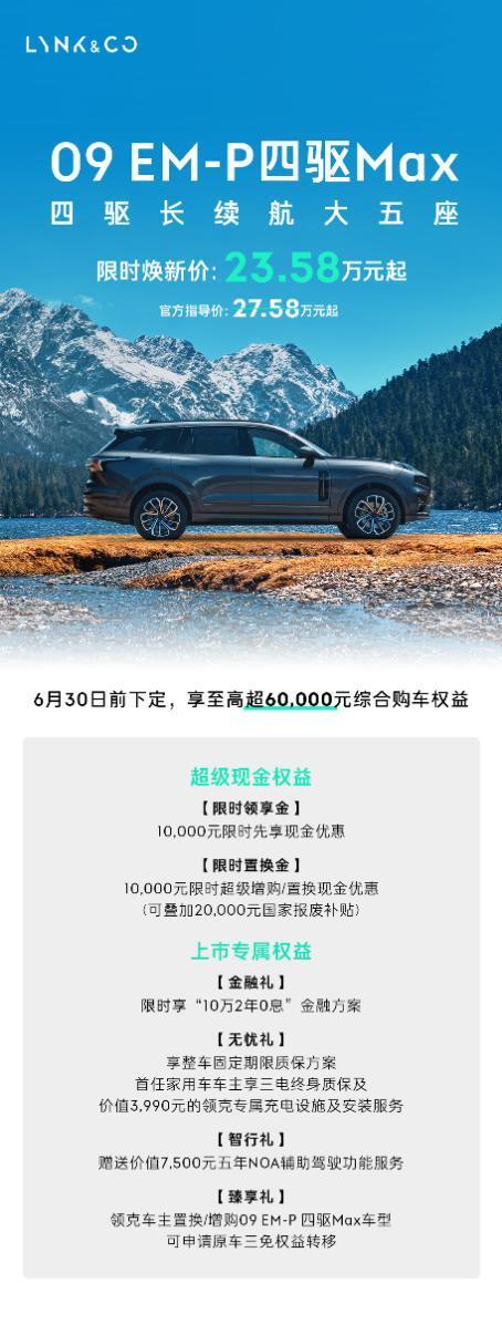 听劝上新大五座！领克09 EM-P四驱Max大五座限时焕新价23.58万元