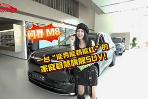 探店问界 M8！一台“能秀能装能扛”家庭智慧旗舰SUV！