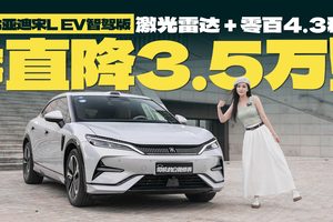 比亚迪宋L EV智驾版：激光雷达+零百4.3秒，限时直降3.5万！
