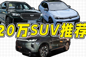 20万预算，想要家用务实不要电车，有什么新款5座SUV可选？