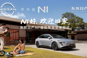 上市18天大定破万，东风日产N7全国交付正式开启！