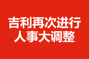 吉利再次进行人事大调整