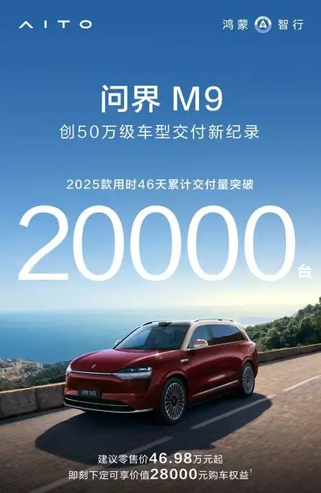 重塑市场格局，问界M9定义新豪华主义标杆