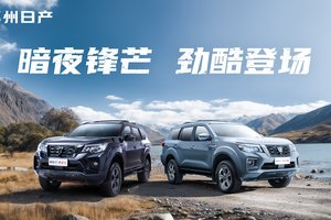 17.28万起！郑州日产帕拉丁·新劲酷&黑武士正式上市