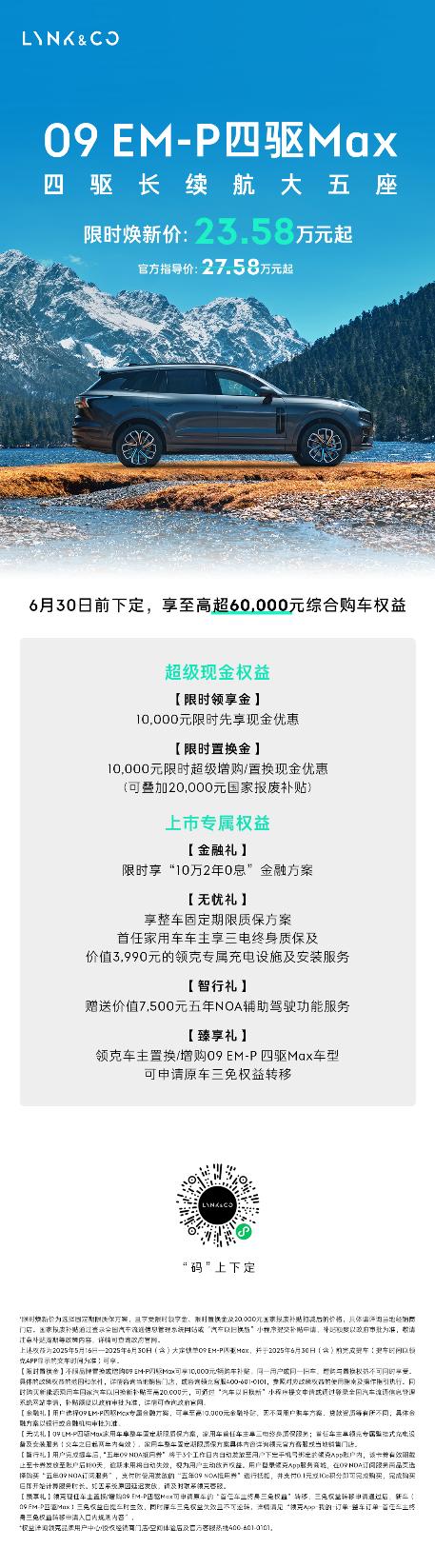 领克09EM-P大五座来啦！限时23.58万元，操控VS舒适都不妥协