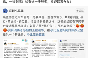 比亚迪又一次成为被黑对象，任何形式的“黑公关”都不应该被接受