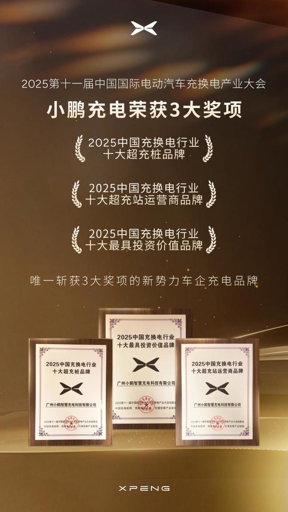 又双叒获奖了！小鹏成唯一获3大充电奖项的新势力车企