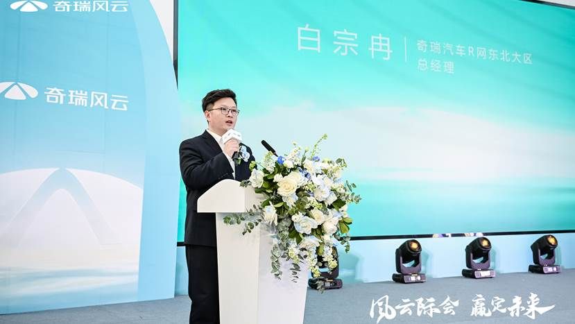 “风云际会 赢定未来” 奇瑞风云华通星辉店长春启幕