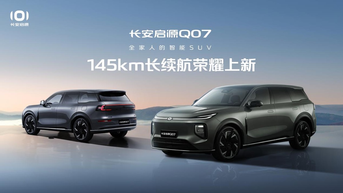 免费升舱啦！长安启源Q07 145长续航荣耀上新，12.98万元起