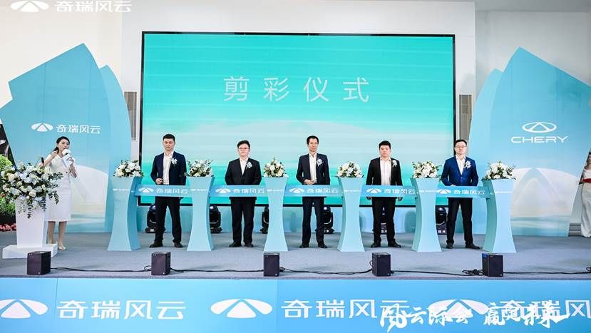 “风云际会 赢定未来” 奇瑞风云华通星辉店长春启幕