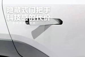 隐藏式车门把手，新能源车的“科技感”代价有多大？