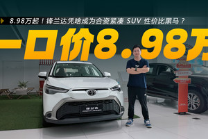 8.98万起的合资SUV锋兰达能买吗？选哪个配置最划算！