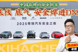 中国品牌的安全担当，奇瑞的安全“超标”了？底气在哪里