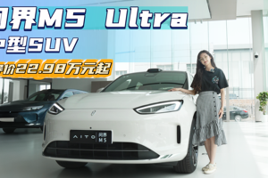售22.98万起 月销赶超问界M7 问界M5 Ultra版值得入手吗？
