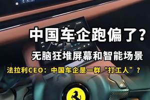 法拉利CEO揭露造车真相，中国车企竟然是一群“打工人”？