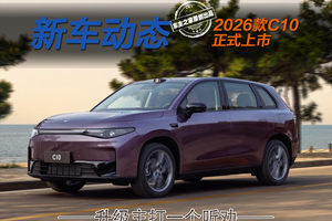 全域800V+605km长续航 2026款零跑C10入手悦享版最合适？