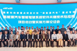 东软睿驰牵头“新能源汽车智能驾驶系统软件关键技术与应用”专项正式启动