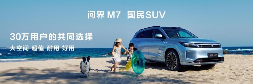 国民SUV再进阶 问界新M7到底强在哪？