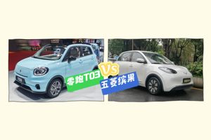 谁是实力派？零跑T03与五菱缤果PK，你pick谁？