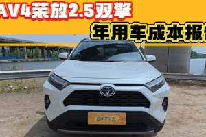 RAV4荣放2.5L双擎版 年用车成本报告：只想省钱，你尽量别买！