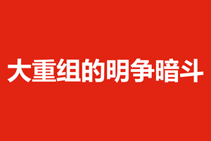 大重组的明争暗斗