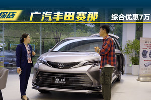 广汽丰田赛那：综合优惠有7万，现在还值得买吗？