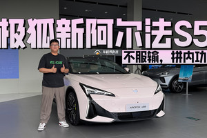 不服输，拼内功，到店就找极狐新阿尔法S5