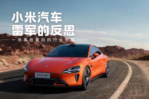 小米汽车的“安全课”：一场事故背后的行业觉醒