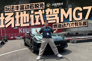 玩法丰富动若脱兔 燃油动力才有乐趣 场地试驾MG7