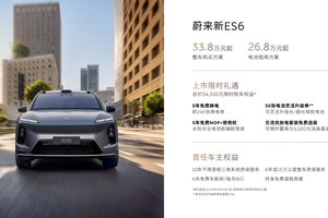 整车购买起售价338,000元，蔚来 新ES6、新EC6 全面进阶上市