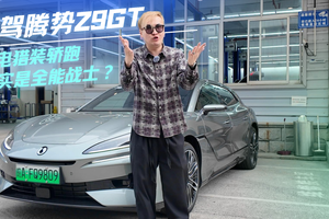 试驾腾势Z9GT，纯电猎装轿跑其实是全能战士？