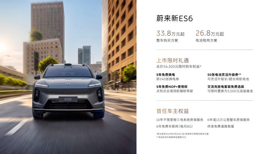 整车购买起售价338,000元 蔚来新ES6 新EC6全面进阶上市
