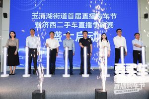 玉清湖街道首届直播购车节暨济西二手车直播争霸赛活动圆满举行