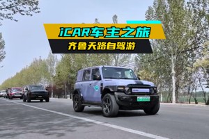 iCAR车主之旅 齐鲁天路自驾游