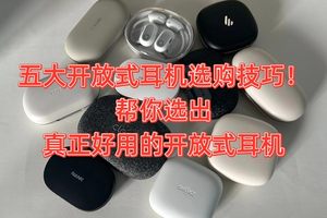 2025年618开放式蓝牙耳机哪款好？高性价比开放式耳机推荐百元